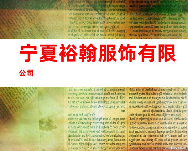 宁夏裕翰服饰有限公司